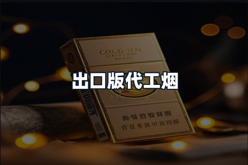 出口版代工烟